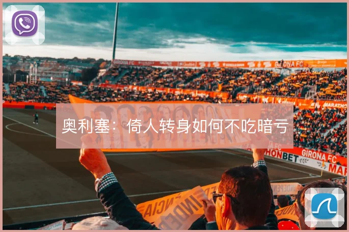 奥利塞：倚人转身如何不吃暗亏