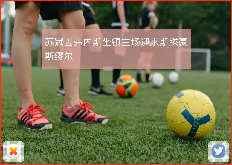 苏冠因弗内斯坐镇主场迎来斯滕豪斯缪尔