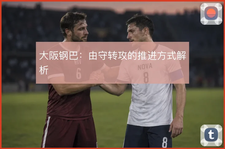 大阪钢巴：由守转攻的推进方式解析