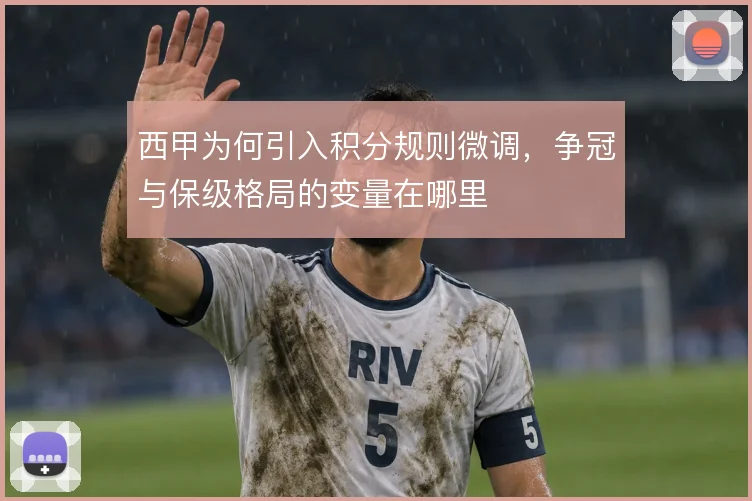 西甲为何引入积分规则微调，争冠与保级格局的变量在哪里