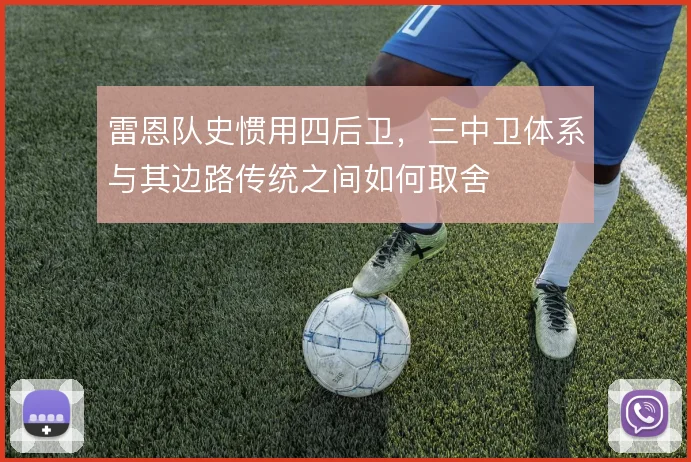 雷恩队史惯用四后卫，三中卫体系与其边路传统之间如何取舍