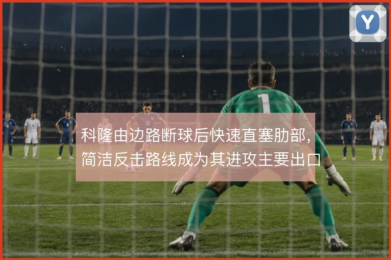 科隆由边路断球后快速直塞肋部，简洁反击路线成为其进攻主要出口