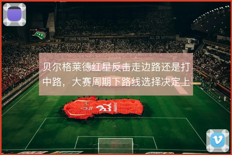 贝尔格莱德红星反击走边路还是打中路，大赛周期下路线选择决定上限