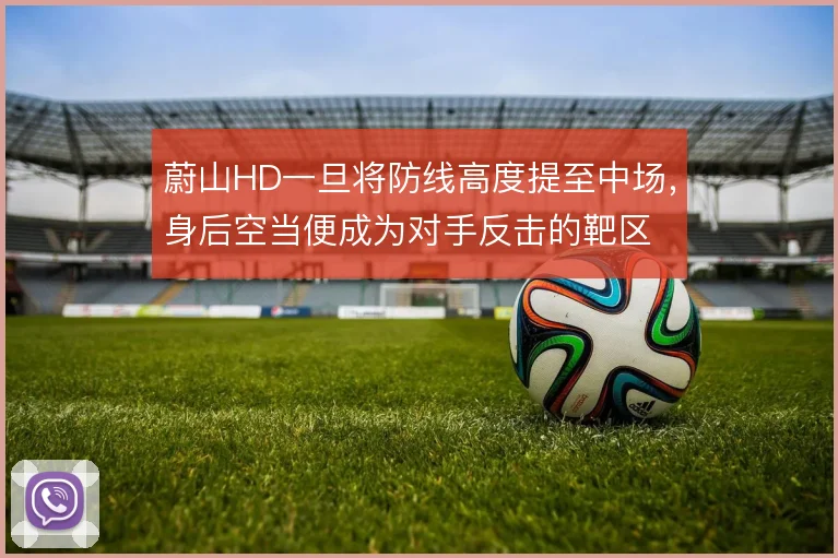 蔚山HD一旦将防线高度提至中场，身后空当便成为对手反击的靶区