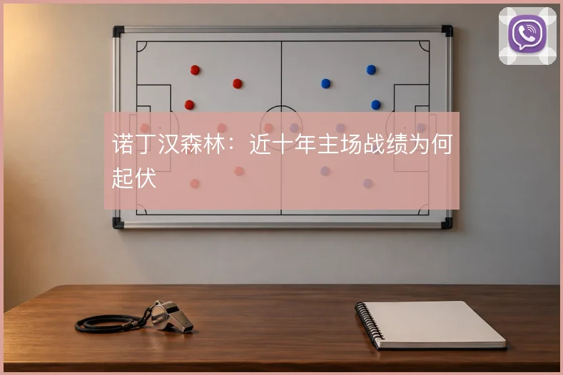 诺丁汉森林：近十年主场战绩为何起伏