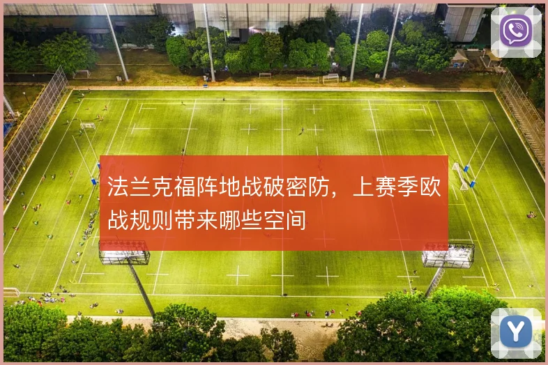 法兰克福阵地战破密防,上赛季欧战规则带来哪些空间