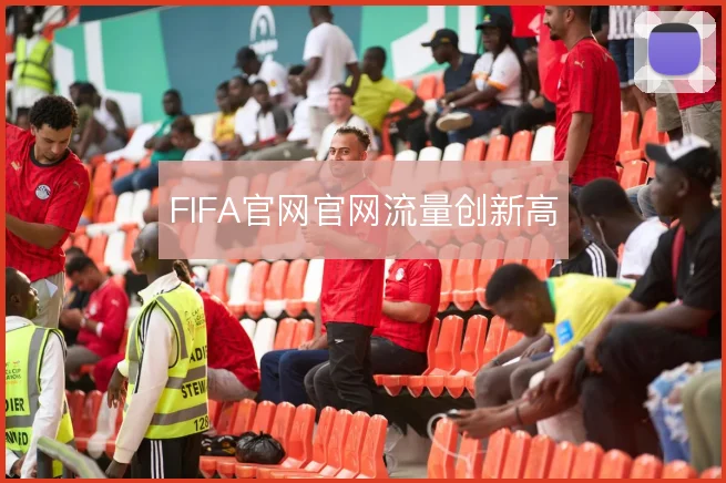FIFA官网官网流量创新高
