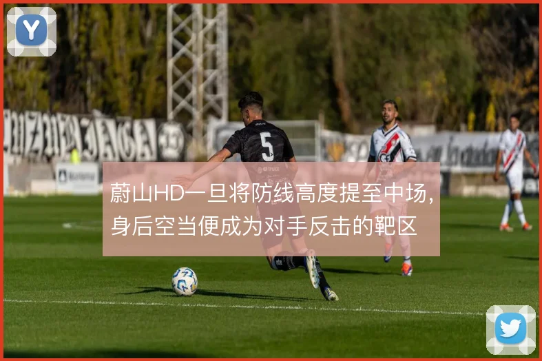 蔚山HD一旦将防线高度提至中场,身后空当便成为对手反击的靶区