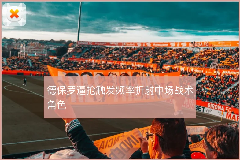 德保罗逼抢触发频率折射中场战术角色