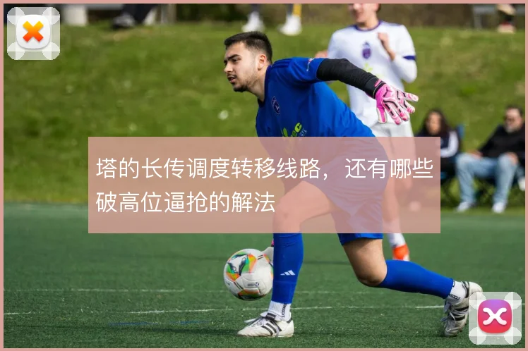 塔的长传调度转移线路，还有哪些破高位逼抢的解法