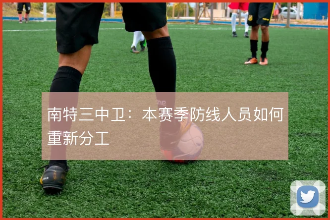南特三中卫：本赛季防线人员如何重新分工