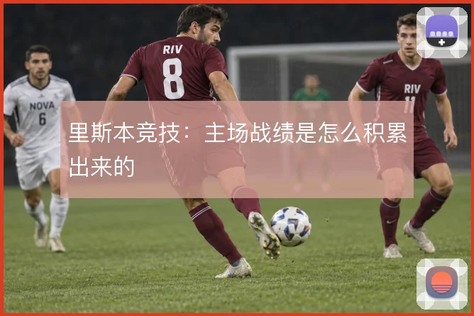 里斯本竞技:主场战绩是怎么积累出来的