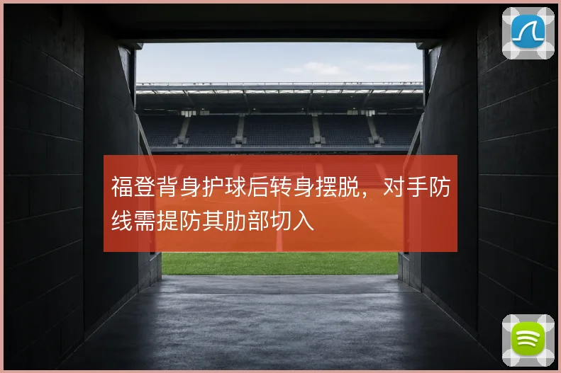 福登背身护球后转身摆脱，对手防线需提防其肋部切入
