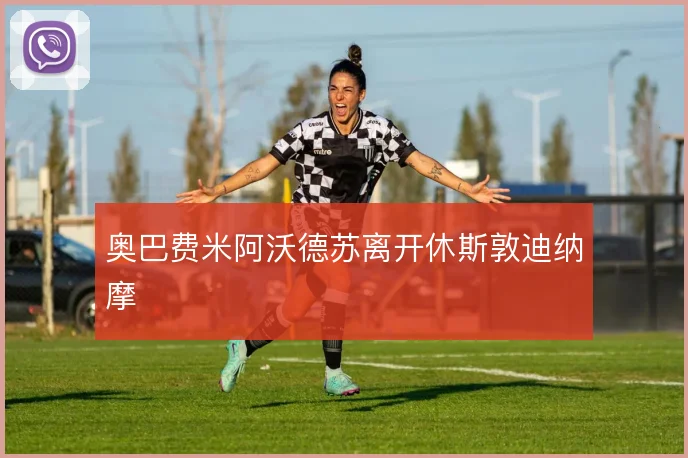 奥巴费米阿沃德苏离开休斯敦迪纳摩