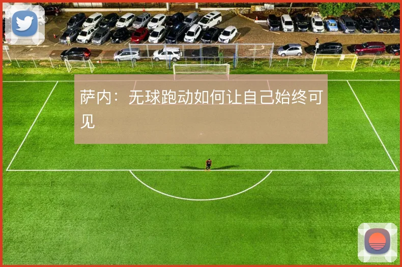 萨内:无球跑动如何让自己始终可见