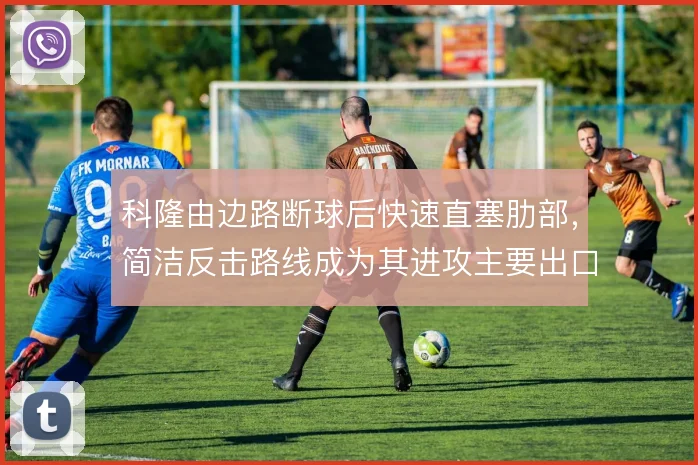 科隆由边路断球后快速直塞肋部，简洁反击路线成为其进攻主要出口