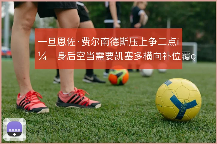 一旦恩佐·费尔南德斯压上争二点，身后空当需要凯塞多横向补位覆盖