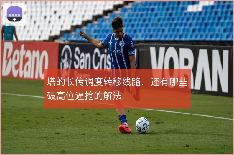 塔的长传调度转移线路，还有哪些破高位逼抢的解法