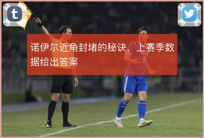 诺伊尔近角封堵的秘诀，上赛季数据给出答案