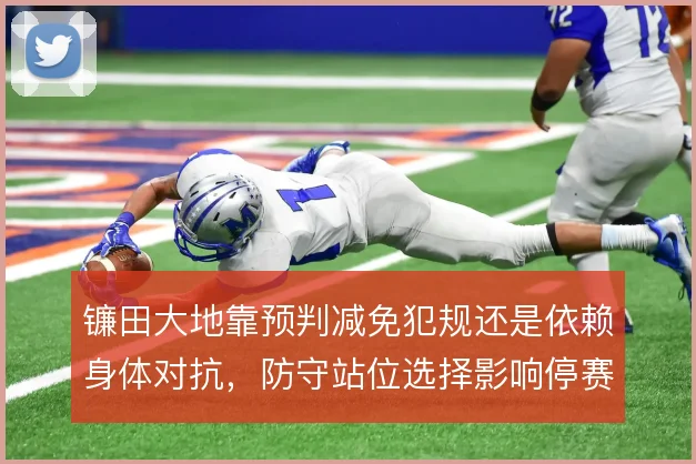 镰田大地靠预判减免犯规还是依赖身体对抗，防守站位选择影响停赛风险