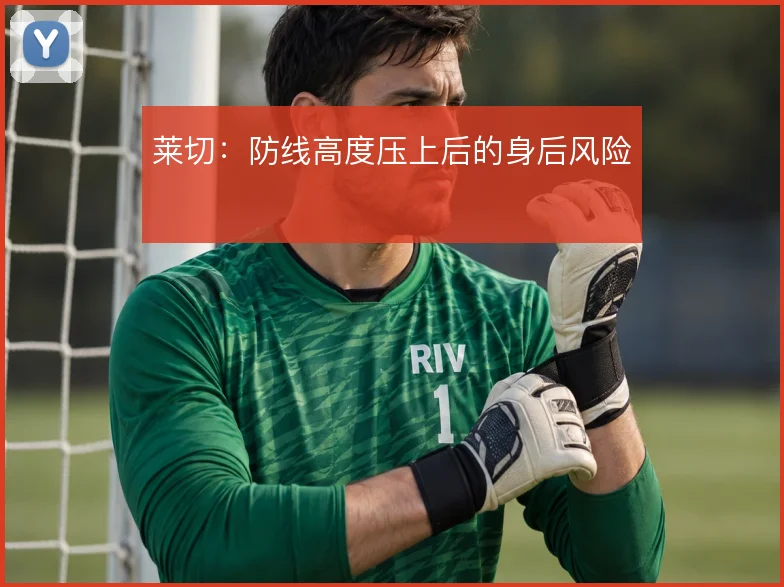 莱切:防线高度压上后的身后风险