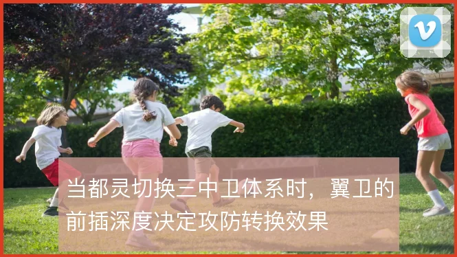 当都灵切换三中卫体系时，翼卫的前插深度决定攻防转换效果