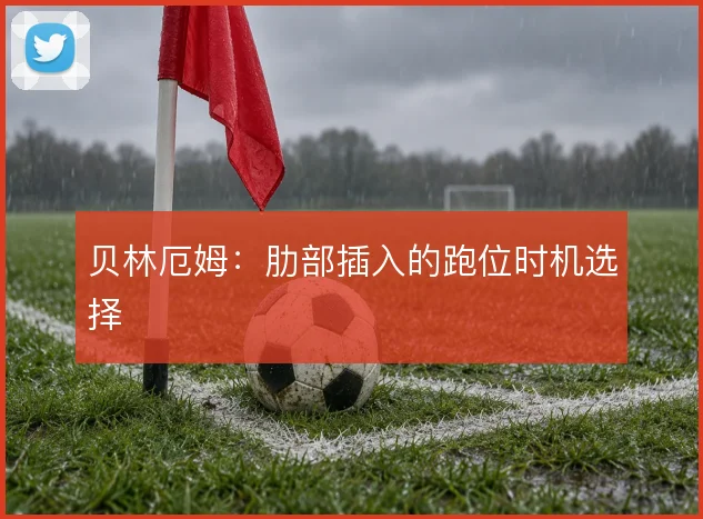 贝林厄姆：肋部插入的跑位时机选择