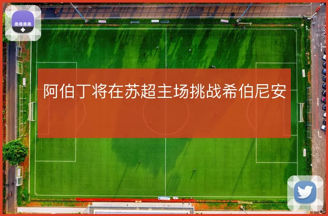 阿伯丁将在苏超主场挑战希伯尼安