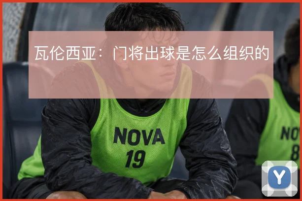 瓦伦西亚：门将出球是怎么组织的