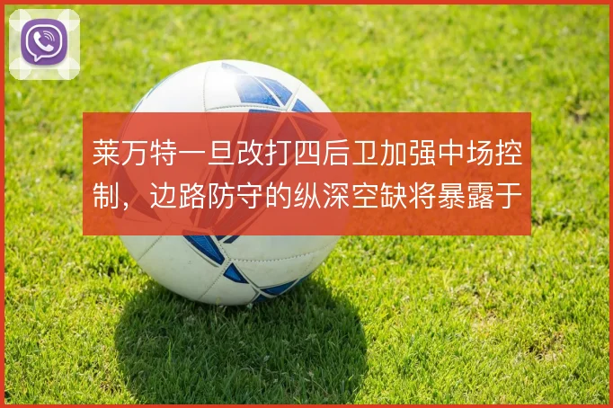 莱万特一旦改打四后卫加强中场控制，边路防守的纵深空缺将暴露于快速反击