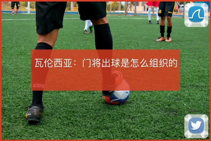 瓦伦西亚:门将出球是怎么组织的