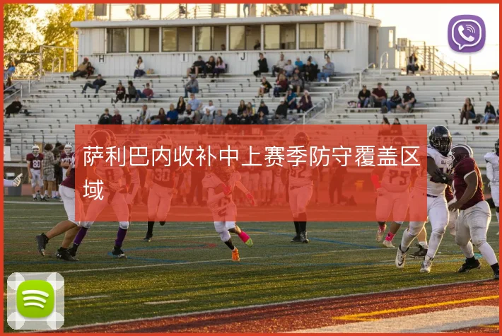 萨利巴内收补中上赛季防守覆盖区域