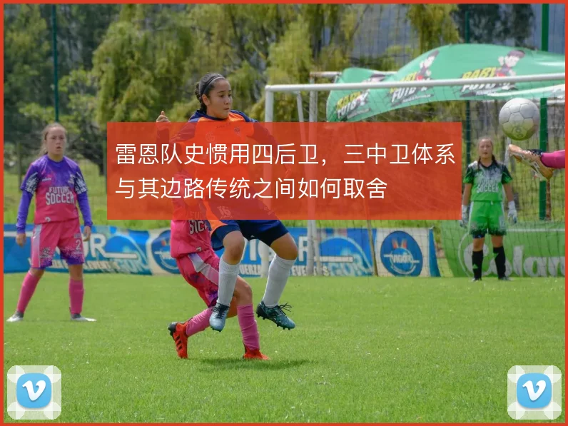 雷恩队史惯用四后卫，三中卫体系与其边路传统之间如何取舍