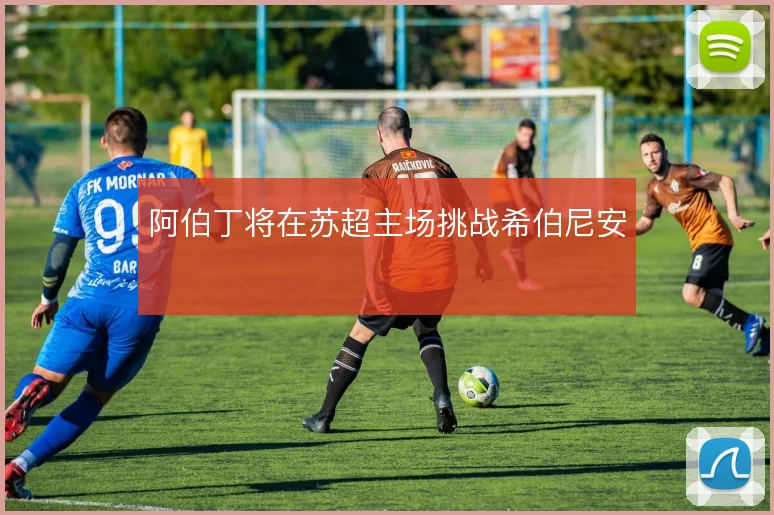 阿伯丁将在苏超主场挑战希伯尼安