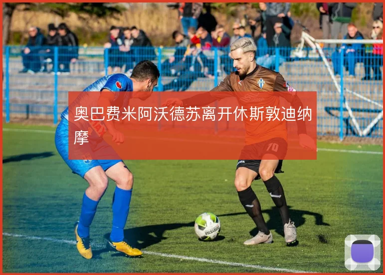 奥巴费米阿沃德苏离开休斯敦迪纳摩