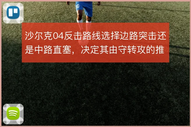 沙尔克04反击路线选择边路突击还是中路直塞，决定其由守转攻的推进效率