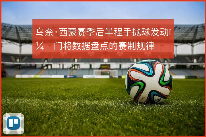 乌奈·西蒙赛季后半程手抛球发动，门将数据盘点的赛制规律