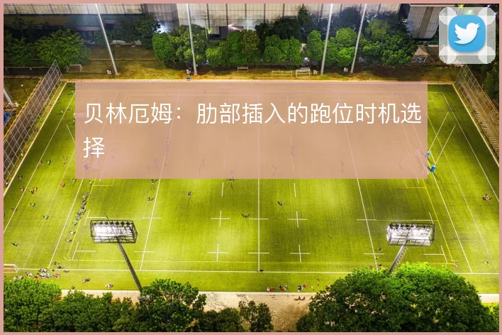 贝林厄姆：肋部插入的跑位时机选择