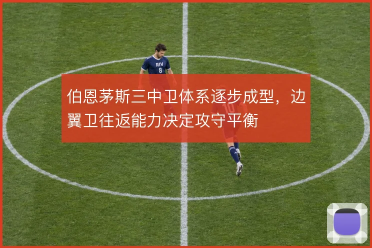 伯恩茅斯三中卫体系逐步成型，边翼卫往返能力决定攻守平衡
