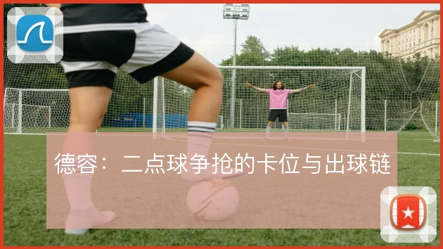 德容:二点球争抢的卡位与出球链
