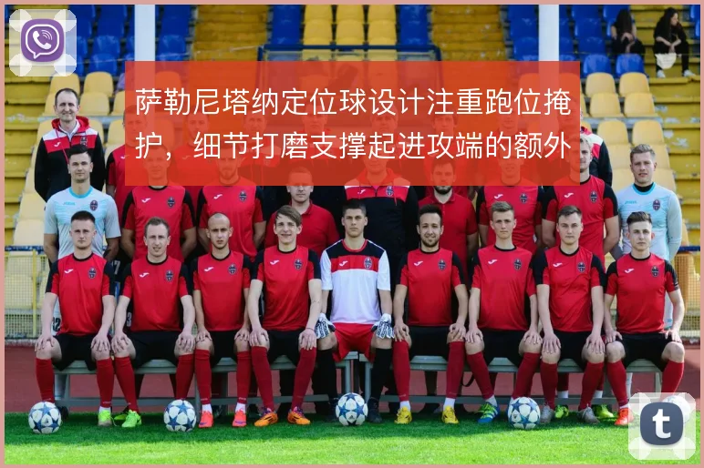 萨勒尼塔纳定位球设计注重跑位掩护，细节打磨支撑起进攻端的额外产出