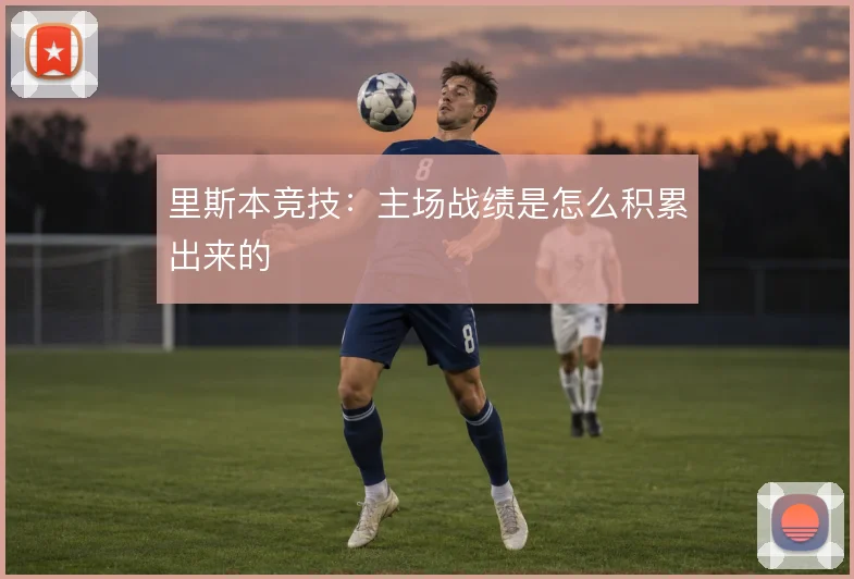 里斯本竞技:主场战绩是怎么积累出来的