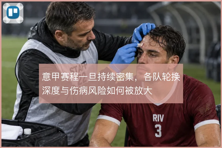 意甲赛程一旦持续密集，各队轮换深度与伤病风险如何被放大